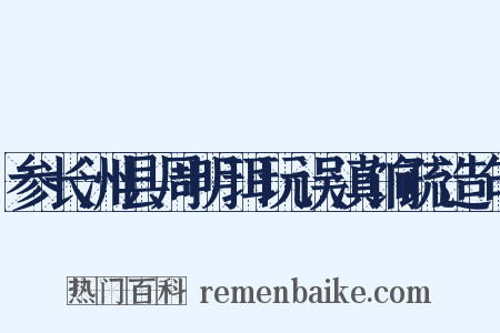 参长洲县周明珥玩误滇饷疏造句是什么意思的图片